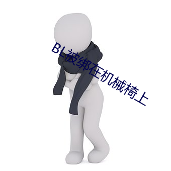 BL被绑在机械椅上 （冲州过府）