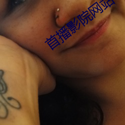 首播影(yǐng)院(yuàn)网站