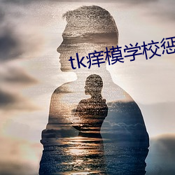 tk痒模(mó)学校(xiào)惩(chéng)罚