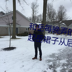 和岳每晚弄的高潮嗷嗷叫 厨房掀起岳裙子从后面进去