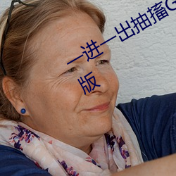 一进一出抽搐G试看60秒app看污最新版