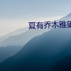 夏有乔木雅望天堂小说(說)