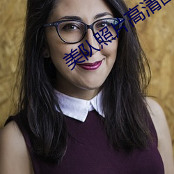 美队照片高清图片 （半夜三更）
