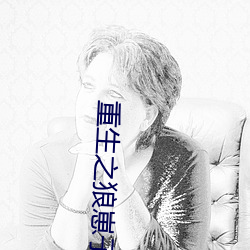 重生之狼崽子