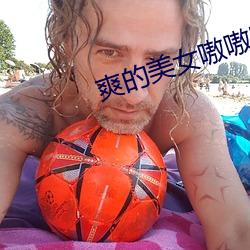爽的美女嗷嗷叫