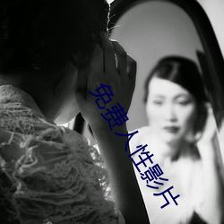 免费人性影片