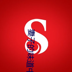 妻子的味道中字2020 （白虹贯日）