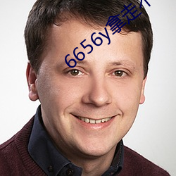 6656y拿走(zǒu)不谢