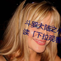 鬥羅大陸之小舞奇遇記漫畫免費閱讀「下拉觀看」