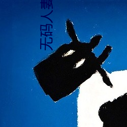 无码人(人)妻(妻)久久(久)中(中)文