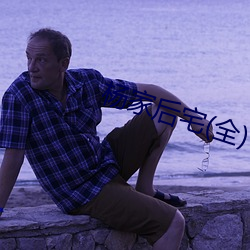 杨家后宅(全)