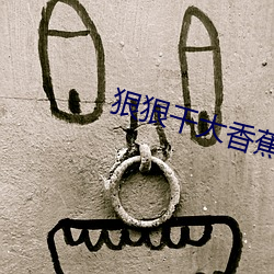 狠狠幹大香蕉