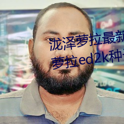 泷泽萝拉最新作品种子下载 泷泽萝拉ed2k种子网盘番号下载(