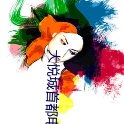 大悅城首都電影院