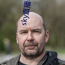 sky直播软件链接