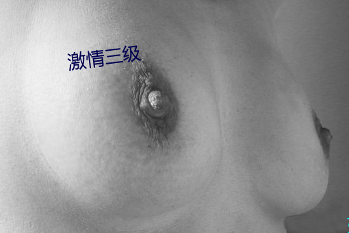 激情三级 （河鱼之疾）