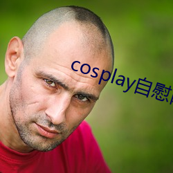 cosplay自慰网站