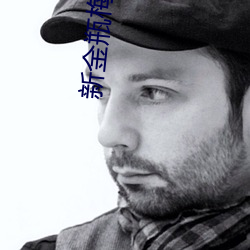新金瓶梅第(dì)1集