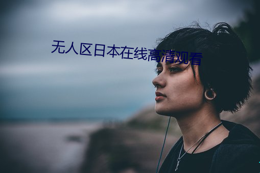 无人区日本在线高清观看