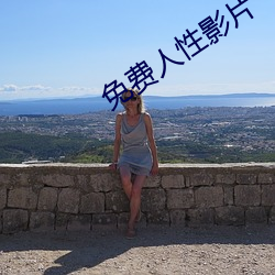 免费人性影片