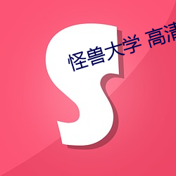 怪(怪)兽大(大)学 高清