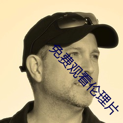 免费观看伦理(lǐ)片
