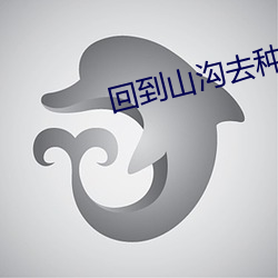 回到山沟去种田