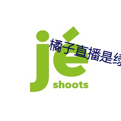 橘子直播是绿色的吗 （泾渭自分）