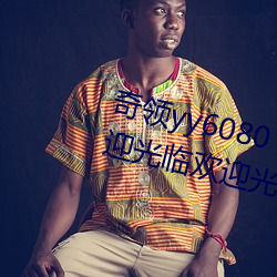 奇领yy6080 奇领影院在(在)线观看欢迎(迎)光临欢迎(迎)光临