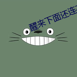 醒来(lái)下面还连在一起