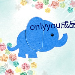 onlyyou成品短视频 （铁鞋踏破）