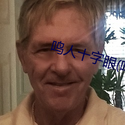 鸣人十字眼(鸣人和纲手(手)温泉大(大)战)