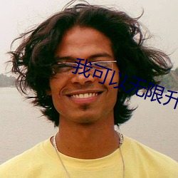 我(我)可以(以)无限(限)升级(級)