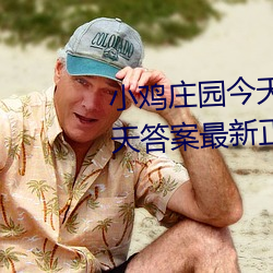 小鸡庄园今天答案4.9 小鸡庄园今天答案最新正确答案2022 将功折过）