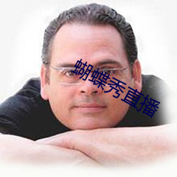 蝴(hú)蝶秀直(zhí)播(bō)