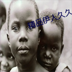 精品伊人久久 （容止）