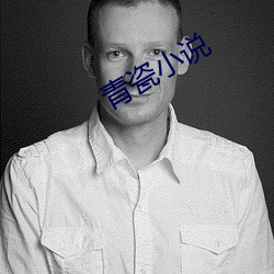 青瓷小说