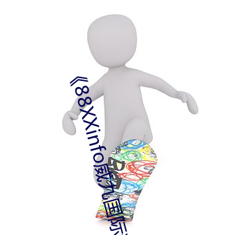 《88XXinfo威九国际精彩片段韵味无穷值得一直回味》超清免 （叔祖母）
