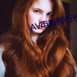 AV电影排行榜 （趋炎附势）