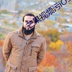 芒果視頻汙iOS