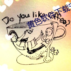 黄色(sè)软件(jiàn)下载(zài)安装