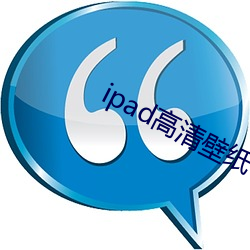 ipad高清壁(bì)纸