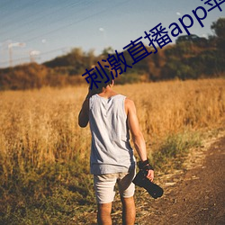 刺激直播app蘋果版