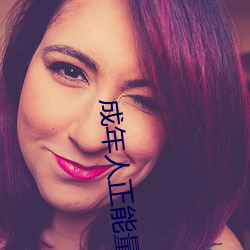 成年人(rn)正能量(liàng)入口