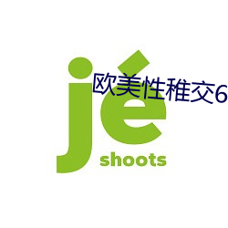 歐美性稚交6-12