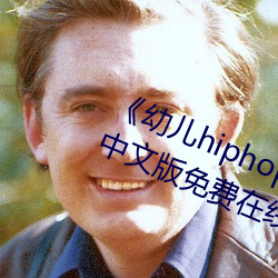 《幼儿hiphop仙踪林张婉莹网(網)站》中文版免费在线播放