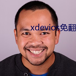 xdevios免翻版