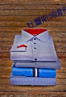 杜蕾斯润滑剂