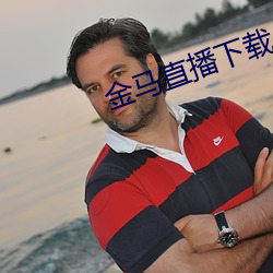 金马直(zhí)播(bō)下(xià)载