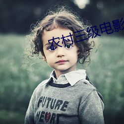农村三级电影